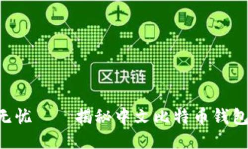 安全、便捷、无忧——揭秘中文比特币钱包的使用之道