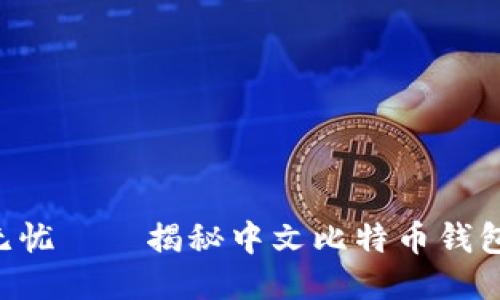 安全、便捷、无忧——揭秘中文比特币钱包的使用之道