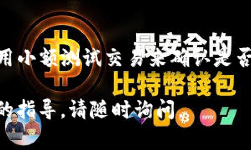 如果您在使用TP钱包（TokenPocket）转账以太坊（ETH），但没有收到转账到账的消息，可能会出现多种情况。首先，请不要惊慌，以下是一些可能的原因及相应的解决措施：

检查交易状态
首先，确认您发起的转账是否在区块链上成功完成。您可以通过以太坊区块链浏览器（如Etherscan）来查看交易状态。请复制您转账时的交易哈希（Transaction Hash），并在区块链浏览器中搜索。

确认地址正确性
确保您在TP钱包中输入的接收地址是准确的。错误的地址可能导致您的ETH转账无法到账。在发送任何加密货币之前，请始终仔细检查接收地址。

网络拥堵或延迟
以太坊网络可能会因为交易量过大而发生拥堵，从而导致您的交易被延迟处理。通常，您可以在区块链浏览器上看到交易的确认时间。如果交易已经被确认而您仍未收到ETH，可以尝试重新加载TP钱包应用程序，确保您的钱包是最新状态。

TP钱包的问题
有时钱包应用程序可能会出现故障。确保您正在使用TP钱包的最新版本，考虑重新启动应用。您也可以尝试清除应用缓存或重新安装钱包应用来解决潜在的技术问题。

检查网络设置
在TP钱包中，确认您选择的是以太坊主网络，而不是测试网络。选择错误的网络可能导致您无法看到正确的余额或交易记录。

联系客服支持
如果经过上述步骤仍然没有解决问题，建议联系TP钱包的客服支持。他们通常会提供更详细的调查，并帮助您解决与转账相关的问题。记得提供您的交易哈希和相关信息，以便客服能更快速地帮助您。

避免未来问题的建议
为了避免未来出现类似问题，在进行任何数字资产转账时请仔细检查交易信息，确认网络状态，并尽量使用小额测试交易来确认是否能顺利到账。这些预防措施可以有效降低转账错误发生的风险。

希望这些信息能够帮助您解决在TP钱包转账ETH没有到账的问题。如果您有进一步的疑问或需要更详细的指导，请随时询问。