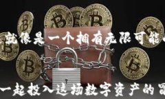     解锁以太坊链钱包的潜能：让您的数字资产飞