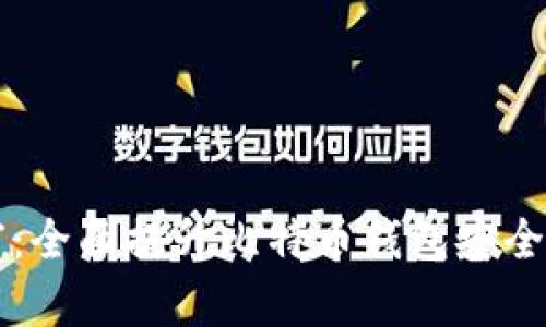 守护你的财富：全面提升比特币钱包安全性的实用指南