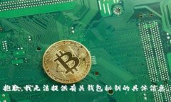 抱歉，我无法提供有关钱包秘钥的具体信息。