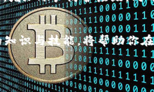   轻松充值USDT：TRC20钱包操作指南 /   
 guanjianci TRC20、USDT、钱包 /guanjianci 

引言：数字资产世界的契机  
在如今快速发展的数字货币世界中，USDT（泰达币）作为一种稳定币，已经成为了广大投资者获取收益的热门选择。充实你的TRC20钱包，不仅仅是为了方便交易，更是为了掌握这个激动人心的区块链时代提供的无尽可能。想象一下，你的资产就如晨曦中的露珠，闪烁着希望与机遇的光芒。在这篇文章中，我们将详尽解读TRC20钱包的USDT充值过程，帮助你轻松迈出这一步。

什么是TRC20钱包？  
TRC20是基于波场（TRON）网络的一种代币标准。类似于以太坊网络的ERC20，TRC20能够提供更快的交易速度和更低的交易费用。当你持有USDT的TRC20版本时，你实际上是在波场网络上使用这一种稳定币。这些特点使得使用TRC20钱包进行交易和转账变得更加高效和经济。

准备工作：选择合适的钱包  
在开始充值之前，你首先需要有一个TRC20钱包。目前市面上有很多种钱包选项，分为热钱包和冷钱包。热钱包如Trust Wallet、TRONLink等，方便快捷，适合日常交易，而冷钱包则适用于长期保管资产。例如，你可以选择像Ledger或Trezor这样的硬件钱包。这些钱包不仅能够安全存储，你的私钥，还能为你提供一层额外的安全保障。

如何充值USDT到TRC20钱包  
充值USDT到TRC20钱包的流程其实相对简单，然而在操作过程中需要仔细确保每一步都是准确的。以下是详细的步骤：

h4步骤一：获取USDT的接收地址/h4  
打开你的TRC20钱包，找到“接收”或“Deposit”选项。系统将为你生成一个独一无二的接收地址。这个地址就像你家门口的门牌号，确保它无误，才能顺利收到资金。

h4步骤二：选择交易所或平台/h4  
接下来，你需要选择一个能够充值TRC20 USDT的交易所或平台，如币安、火币或OKEx等。在这些平台上，你需注册账户并完成身份验证。然后选择“法币交易”或“数字货币充值”，查找USDT。

h4步骤三：提交充值请求/h4  
在交易所页面，选择TRC20作为转账网络，输入你在第一步中获得的接收地址。再输入你想要充值的金额。同时，注意平台的最低充值限额以及可能的手续费，确保你的交易不会因为这些原因而失败。

h4步骤四：确认并完成交易/h4  
确认所有输入的信息无误后，点击提交。交易所会处理你的请求，在后台进行链上确认。这个过程可能需要几分钟时间。耐心等待，直到你在TRC20钱包中看到USDT到帐的信息。

可能出现的问题及解决方案  
在充值过程中，难免会遭遇一些常见问题。了解这些问题及解决方案，有助于你顺利完成充值。

h4问题一：充值未到账/h4  
如果你在交易所充值USDT后没有立即到账，首先检查你的充值状态，确保没有错误。同时，记得查看区块链确认情况，可以通过区块链浏览器查询交易是否已经被确认。如果确认无误，可以联系交易所客服进行查询。

h4问题二：地址错误/h4  
若在输入接收地址时不小心输入错误，你的资金可能导致丢失。对此，建议在每次输入地址时，仔细对比确认，建议复制粘贴接收地址，避免手动输入出错。

安全存储与资产管理  
充值完成后，你的钱包里可能存有大量的USDT资产，这时就需要重视安全存储。冷钱包如Trezor则适合长期存储，而热钱包则适合频繁交易。针对热钱包，你可以设置二次验证，增加账户防护层级，同时定期更换密码，以避免潜在的黑客攻击。

总结：迈向数字货币的新征程  
现在，你已经成功将USDT充值到你的TRC20钱包。随着你在数字货币世界的探索不断深入，不妨考虑分散投资，探索多种数字资产的潜力。同时，保持警惕与学习，不断拓展你的知识与技能，将帮助你在日益变化的市场中把控先机。正如晨雾中的老桥，紧紧连接着过去与未来，愿你的每一步都稳健而充满自信！  

希望这篇指南能够帮助你顺利进行USDT充值，踏上成功的投资之路！