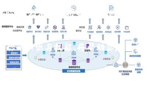   轻松充值USDT：TRC20钱包操作指南 /   
 guanjianci TRC20、USDT、钱包 /guanjianci 

引言：数字资产世界的契机  
在如今快速发展的数字货币世界中，USDT（泰达币）作为一种稳定币，已经成为了广大投资者获取收益的热门选择。充实你的TRC20钱包，不仅仅是为了方便交易，更是为了掌握这个激动人心的区块链时代提供的无尽可能。想象一下，你的资产就如晨曦中的露珠，闪烁着希望与机遇的光芒。在这篇文章中，我们将详尽解读TRC20钱包的USDT充值过程，帮助你轻松迈出这一步。

什么是TRC20钱包？  
TRC20是基于波场（TRON）网络的一种代币标准。类似于以太坊网络的ERC20，TRC20能够提供更快的交易速度和更低的交易费用。当你持有USDT的TRC20版本时，你实际上是在波场网络上使用这一种稳定币。这些特点使得使用TRC20钱包进行交易和转账变得更加高效和经济。

准备工作：选择合适的钱包  
在开始充值之前，你首先需要有一个TRC20钱包。目前市面上有很多种钱包选项，分为热钱包和冷钱包。热钱包如Trust Wallet、TRONLink等，方便快捷，适合日常交易，而冷钱包则适用于长期保管资产。例如，你可以选择像Ledger或Trezor这样的硬件钱包。这些钱包不仅能够安全存储，你的私钥，还能为你提供一层额外的安全保障。

如何充值USDT到TRC20钱包  
充值USDT到TRC20钱包的流程其实相对简单，然而在操作过程中需要仔细确保每一步都是准确的。以下是详细的步骤：

h4步骤一：获取USDT的接收地址/h4  
打开你的TRC20钱包，找到“接收”或“Deposit”选项。系统将为你生成一个独一无二的接收地址。这个地址就像你家门口的门牌号，确保它无误，才能顺利收到资金。

h4步骤二：选择交易所或平台/h4  
接下来，你需要选择一个能够充值TRC20 USDT的交易所或平台，如币安、火币或OKEx等。在这些平台上，你需注册账户并完成身份验证。然后选择“法币交易”或“数字货币充值”，查找USDT。

h4步骤三：提交充值请求/h4  
在交易所页面，选择TRC20作为转账网络，输入你在第一步中获得的接收地址。再输入你想要充值的金额。同时，注意平台的最低充值限额以及可能的手续费，确保你的交易不会因为这些原因而失败。

h4步骤四：确认并完成交易/h4  
确认所有输入的信息无误后，点击提交。交易所会处理你的请求，在后台进行链上确认。这个过程可能需要几分钟时间。耐心等待，直到你在TRC20钱包中看到USDT到帐的信息。

可能出现的问题及解决方案  
在充值过程中，难免会遭遇一些常见问题。了解这些问题及解决方案，有助于你顺利完成充值。

h4问题一：充值未到账/h4  
如果你在交易所充值USDT后没有立即到账，首先检查你的充值状态，确保没有错误。同时，记得查看区块链确认情况，可以通过区块链浏览器查询交易是否已经被确认。如果确认无误，可以联系交易所客服进行查询。

h4问题二：地址错误/h4  
若在输入接收地址时不小心输入错误，你的资金可能导致丢失。对此，建议在每次输入地址时，仔细对比确认，建议复制粘贴接收地址，避免手动输入出错。

安全存储与资产管理  
充值完成后，你的钱包里可能存有大量的USDT资产，这时就需要重视安全存储。冷钱包如Trezor则适合长期存储，而热钱包则适合频繁交易。针对热钱包，你可以设置二次验证，增加账户防护层级，同时定期更换密码，以避免潜在的黑客攻击。

总结：迈向数字货币的新征程  
现在，你已经成功将USDT充值到你的TRC20钱包。随着你在数字货币世界的探索不断深入，不妨考虑分散投资，探索多种数字资产的潜力。同时，保持警惕与学习，不断拓展你的知识与技能，将帮助你在日益变化的市场中把控先机。正如晨雾中的老桥，紧紧连接着过去与未来，愿你的每一步都稳健而充满自信！  

希望这篇指南能够帮助你顺利进行USDT充值，踏上成功的投资之路！