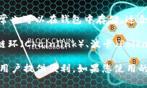 狗狗钱包（Dog Wallet）是一个存储和管理加密货币的数字钱包，它通常支持多种加密货币的存储。以下是一些可以放入狗狗钱包的常见币种：

1. **比特币（Bitcoin, BTC）**：作为第一个也是最著名的加密货币，比特币在许多钱包中都得到广泛支持。

2. **以太坊（Ethereum, ETH）**：以太坊是一个支持智能合约的平台，它的代币（ETH）也可以在很多钱包中找到。

3. **狗狗币（Dogecoin, DOGE）**：因为狗狗钱包的名称，通常它支持狗狗币这种加密货币，作为一种社区驱动的数字货币。

4. **莱特币（Litecoin, LTC）**：作为比特币的“轻量级”版本，莱特币也常见于许多加密钱包中。

5. **瑞波币（Ripple, XRP）**：虽然主要用于银行和金融机构之间的转账，瑞波币也可以在一些加密钱包中进行存储。

6. **稳定币（如USDT、USDC）**：这些与法币（通常是美元）挂钩的加密货币，通常也可以在钱包中存储，适合需要减少波动性风险的用户。

7. **其他山寨币（Altcoins）**：许多狗狗钱包还支持其他类型的山寨币，例如链环（Chainlink）、波卡（Polkadot）等。

总之，狗狗钱包不仅能够存储狗狗币，还能支持多种主流和小众的加密货币，为用户提供便利。如果您使用的是某个特定的狗狗钱包，建议查看该钱包的官方文档，以确认支持的币种列表。