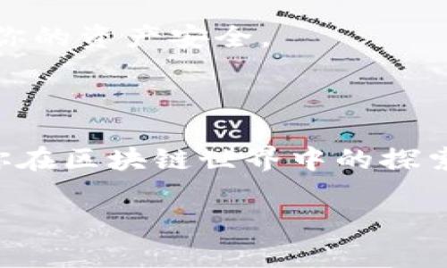 设置TP钱包的RPC节点需要进行几个步骤，以下是详细的指南，帮助你完成这一过程。

步骤一：准备工作

在设置TP钱包的RPC节点之前，确保你已准备好以下事项：
ul
    li一台可以联网的计算机或者服务器。/li
    li已经安装了TP钱包，并创建了钱包账户。/li
    li一定的区块链知识，尤其是涉及到网络和节点的基础知识。/li
/ul

步骤二：选择合适的RPC节点

RPC（Remote Procedure Call）节点是你的TP钱包与区块链网络互动的桥梁。据此，选择一个稳定且信誉良好的RPC节点至关重要。常见的RPC节点提供者包括：
ul
    listrongInfura/strong：提供以太坊和其他主要区块链的免费节点服务。/li
    listrongAlchemy/strong：提供多种区块链的节点访问，适合开发者使用。/li
    listrong自建节点/strong：如果你希望完全控制你的节点，可以选择自己搭建节点。/li
/ul

步骤三：获取RPC节点URL

选择好提供者后，你需要注册并获取RPC节点的URL。通常这个URL的格式为：

pre
https://YOUR_NODE_PROVIDER.com/YOUR_PROJECT_ID
/pre

确保你已记录下这个URL，因为在后续设置中将频繁使用。

步骤四：设置TP钱包RPC节点

完成节点选择和URL获得后，接下来需要将其设置到TP钱包中：
ol
    li打开TP钱包应用并登录你的账户。/li
    li在主页找到“设置”选项，通常位于右上角的菜单中。/li
    li选择“网络设置”或“节点设置”。/li
    li在“自定义节点”选项中，输入你之前获取的节点URL。/li
    li保存设置，并返回到主界面。/li
/ol

步骤五：测试节点连接

设置完成后，需要测试节点连接是否成功：
ul
    li尝试发送小额交易看看是否正常。/li
    li查看交易记录和区块链状态是否能正常更新。/li
/ul

步骤六：排查常见问题

在使用过程中可能会遇到一些问题，如节点无法连接或响应缓慢。以下是一些常见的排错方法：
ul
    li检查你的网络连接是否正常。/li
    li确认RPC节点的URL没有输入错误。/li
    li尝试更换其它RPC节点，确定问题是否出在节点本身。/li
/ul

步骤七：保留信息和安全措施

为确保钱包安全，建议保留你的RPC信息并定期更换节点。此外，不要在不信任的网络环境下使用钱包，保障你的资产安全。

总结

通过以上步骤，你应该能够顺利设置和连接TP钱包的RPC节点。这不仅有助于提高钱包的使用体验，还能为你在区块链世界中的探索提供更多便利。无论是进行交易、查询余额还是参与其他区块链活动，稳定的RPC节点都是必不可少的伙伴。

希望这份指南能对你有所帮助，开启你与区块链的旅程！