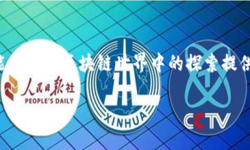 设置TP钱包的RPC节点需要进行几个步骤，以下是详细的指南，帮助你完成这一过程。

步骤一：准备工作

在设置TP钱包的RPC节点之前，确保你已准备好以下事项：
ul
    li一台可以联网的计算机或者服务器。/li
    li已经安装了TP钱包，并创建了钱包账户。/li
    li一定的区块链知识，尤其是涉及到网络和节点的基础知识。/li
/ul

步骤二：选择合适的RPC节点

RPC（Remote Procedure Call）节点是你的TP钱包与区块链网络互动的桥梁。据此，选择一个稳定且信誉良好的RPC节点至关重要。常见的RPC节点提供者包括：
ul
    listrongInfura/strong：提供以太坊和其他主要区块链的免费节点服务。/li
    listrongAlchemy/strong：提供多种区块链的节点访问，适合开发者使用。/li
    listrong自建节点/strong：如果你希望完全控制你的节点，可以选择自己搭建节点。/li
/ul

步骤三：获取RPC节点URL

选择好提供者后，你需要注册并获取RPC节点的URL。通常这个URL的格式为：

pre
https://YOUR_NODE_PROVIDER.com/YOUR_PROJECT_ID
/pre

确保你已记录下这个URL，因为在后续设置中将频繁使用。

步骤四：设置TP钱包RPC节点

完成节点选择和URL获得后，接下来需要将其设置到TP钱包中：
ol
    li打开TP钱包应用并登录你的账户。/li
    li在主页找到“设置”选项，通常位于右上角的菜单中。/li
    li选择“网络设置”或“节点设置”。/li
    li在“自定义节点”选项中，输入你之前获取的节点URL。/li
    li保存设置，并返回到主界面。/li
/ol

步骤五：测试节点连接

设置完成后，需要测试节点连接是否成功：
ul
    li尝试发送小额交易看看是否正常。/li
    li查看交易记录和区块链状态是否能正常更新。/li
/ul

步骤六：排查常见问题

在使用过程中可能会遇到一些问题，如节点无法连接或响应缓慢。以下是一些常见的排错方法：
ul
    li检查你的网络连接是否正常。/li
    li确认RPC节点的URL没有输入错误。/li
    li尝试更换其它RPC节点，确定问题是否出在节点本身。/li
/ul

步骤七：保留信息和安全措施

为确保钱包安全，建议保留你的RPC信息并定期更换节点。此外，不要在不信任的网络环境下使用钱包，保障你的资产安全。

总结

通过以上步骤，你应该能够顺利设置和连接TP钱包的RPC节点。这不仅有助于提高钱包的使用体验，还能为你在区块链世界中的探索提供更多便利。无论是进行交易、查询余额还是参与其他区块链活动，稳定的RPC节点都是必不可少的伙伴。

希望这份指南能对你有所帮助，开启你与区块链的旅程！