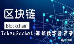 轻松下载TokenPocket：解锁数字资产管理新篇章