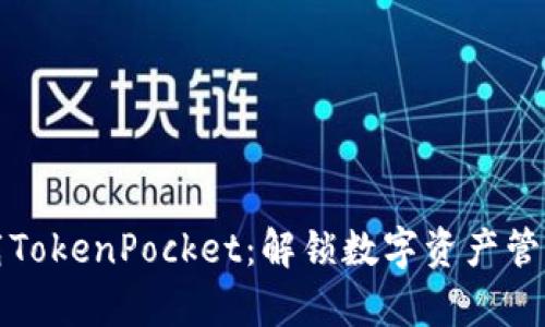 轻松下载TokenPocket：解锁数字资产管理新篇章