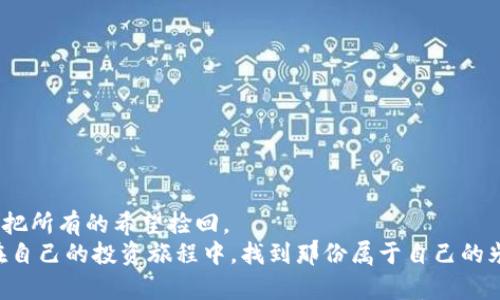 如何解决TP钱包不显示代币资产的问题，轻松找回您的加密财富！  
TP钱包, 代币资产, 加密财富/guanjianci  

引言：轻松应对代币显示问题  
在这个飞速发展的数字经济时代，区块链和加密货币的普及使得越来越多的人开始接触并使用各种加密钱包。其中，TP钱包凭借其简便易用的特点，吸引了大批用户。然而，不少人会在使用过程中遇到“代币资产不显示”的烦恼。这就像是在一片迷雾中迷失了方向，不安感油然而生。那么，如何解开这个锁链，轻松找回属于自己的加密财富呢？接下来，我们将一探究竟。  

一、TP钱包简介：握紧你的数字金币  
TP钱包是一款流行的数字资产钱包，支持多种基于区块链的代币和币种。从比特币到以太坊，再到各类ERC20、BEP20代币，TP钱包为用户提供了一站式的管理体验。就像一座保姆式的金库，让每一枚闪闪发光的数字金币都能得到安心守护。但是，若代币资产在TP钱包中“隐身”，如同夜空中的星辰失去了光芒，使用者自然而然会心生疑虑。  

二、为什么TP钱包不显示代币资产？  
要解开TP钱包为何不显示代币资产的谜团，首先我们需要了解钱包的运作机制。TP钱包是通过区块链进行数据交互，实时呈现用户的资产状态。若出现资产不显示的情况，可能存在以下几种原因：  
1. **网络连接问题**：如果网络不稳定或者服务器出现故障，TP钱包可能无法实时获取到最新的资产信息，就像晨雾中的老桥，遮挡了人们的视线。  
2. **钱包设置问题**：用户可能在某些情况下不小心隐藏了代币的显示，或者选择了错误的网络。就像咖啡馆里不小心把咖啡倒在了那本小说上，瞬间让故事黯淡失色。  
3. **代币未添加**：有些代币需要手动添加到钱包中。如果用户没有正确地将其添加，就像是把运动鞋放在了柜子里的最底层，想穿的时候却找不到。  
4. **软硬件问题**：钱包的App可能出现了bug，或者手机系统需要更新。就如同农田里生长的作物需要适时的浇灌和施肥，软件的更新和维护也不可忽视。  

三、解决方案：让代币资产回归  
面对代币资产不显示的问题，我们应该采取有效的措施进行解决。以下是一些实用的技巧与步骤：  

h41. 检查网络连接/h4  
先确保您的手机或设备连接到了稳定的网络。如果在使用WiFi，试着切换到移动数据连接，反之亦然。重启路由器或者重新连接网络，让网络像温暖的阳光洒满整个房间。  

h42. 更新应用程序/h4  
打开应用商店，查看TP钱包是否有更新可用。如果有，立刻进行更新。更新软件就仿佛为一本沉寂的书籍注入了新鲜的灵魂，让故事重新焕发活力。  

h43. 再次确认钱包设置/h4  
在TP钱包中，进入设置界面，仔细核对是否选对了正确的网络类型。例如，切换到以太坊网络，确保代币的类型和网络一致・这像是在复杂的迷宫中找到了一条光明的出路。  

h44. 手动添加代币/h4  
若确定了代币却未在钱包中找到，尝试手动添加。进入代币管理页面，找到添加代币的选项，输入合约地址，就像给沙漠中的骆驼找到了水源，让其重焕生机。  

h45. 清除缓存数据/h4  
在TP钱包的设置中，寻找清除缓存的选项。清理缓存就像清理掉过期的风筝线，让钱包飞得更加自由。特别是在长时间使用后，缓存可能导致应用运行不畅。  

四、预防措施：避免未来麻烦  
在成功找回代币资产后，记得采取一些预防措施以避免今后再遇到同样的问题：  
1. **保持软件更新**：定期关注TP钱包的更新信息，确保使用的是最新版本。可以设定定期检查更新，让钱包保持最佳状态。  
2. **仔细记录合约地址**：对于重要代币，及时记录合约地址，方便后续的手动添加或查询。这就如同在日记里写下每一个关键的时刻，让回忆历久弥新。  
3. **参与社区讨论**：加入TP钱包用户的社区，关注他人的解决方案和经验，互帮互助，共同进步。这样的交流就像是温暖的篝火，大家围坐在旁共享智慧。  

五、结语：拥有加密财富不是孤独的旅程  
面对钱包不显示代币的烦恼，不必惊慌，通过本文的指导，您可以轻松找到解决方案，把您的加密财富找回来。就像寻找丢失的信件一样，耐心和细心总会感动时光，把所有的希望捡回。  
无论是TP钱包还是其他数字资产管理工具，保持良好的使用习惯与心态，才能在这条充满魅力的加密之路上走得更远，更稳。希望每一个数字资产的持有者，都能在自己的投资旅程中，找到那份属于自己的光芒！