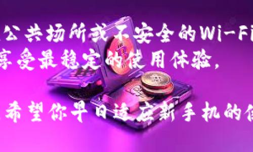 更换手机后，将TP钱包中的通讯录导入新手机的步骤如下：

### 步骤一：备份旧手机的数据
在更换手机之前，首先需要确保旧手机上的数据完整备份。可以通过以下方式备份：

1. **使用云服务：** 如果你是使用安卓手机，可以通过Google云端备份，登录你的Google帐户，启用联系人备份功能。苹果用户可以在iCloud中进行设置。

2. **导出联系人：** 在TP钱包的设置中，找到导出联系人选项，选择导出到SIM卡或文件。

### 步骤二：安装TP钱包
在新手机上，首先需要通过应用商店下载并安装TP钱包。安装完成后，按照以下步骤操作：

1. **登录：** 打开TP钱包，使用你的账户信息进行登录，确保你能顺利进入钱包页面。

### 步骤三：导入通讯录
现在，你已经在新手机上登录了TP钱包，接下来需要导入之前备份的通讯录。

1. **导入云备份：** 如果你在旧手机上使用云备份，TP钱包应该会自动同步联系人。确保你的云服务账户与新手机相同。

2. **手动导入：** 如果你选择导出到SIM卡或文件，可以通过以下步骤手动导入：
   - 进入TP钱包的联系人管理界面。
   - 找到“导入联系人”的选项，根据提示选择导入的方式。
   - 选择从SIM卡或者之前导出的文件中导入。

### 步骤四：确认联系人
导入完成后，记得检查TP钱包中的联系人列表，确保所有联系人都正确无误。如果发现丢失的联系人，可以重新进行导入操作。

### 其他注意事项
- **数据安全：** 更换手机时，务必注意个人信息安全，避免在公共场所或不安全的Wi-Fi环境下进行操作。
- **软件更新：** 确保TP钱包和手机操作系统是最新版本，以享受最稳定的使用体验。

通过上述步骤，你就能顺利将TP钱包中的通讯录导入至新手机。希望你早日适应新手机的使用，享受更方便的数字钱包体验！