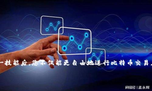 在这里给您介绍如何下载和使用比特币钱包。这篇文章将涵盖从选择钱包到安装与使用的各个方面，帮助您顺利开展比特币转账操作。由于篇幅限制，以下内容我将分段为您展示。

第1部分：了解比特币钱包的种类

在涉及比特币交易之前，首先要了解市场上存在的比特币钱包种类。比特币钱包大致可以分为几类：热钱包和冷钱包。

热钱包指的是那些需要互联网连接才能使用的钱包，例如手机钱包和在线钱包。它们使用方便，适合频繁交易的用户。然而，由于连接互联网，其安全性相对较低，容易受到黑客攻击。

冷钱包则是指那些不直接连接互联网的钱包，如硬件钱包和纸质钱包。它们相对安全，各类攻击难以影响，但对初学者来说，设置过程可能较为复杂。

选择适合自己需求的钱包类型非常重要，您可以根据个人交易频率和安全偏好来做决定。

第2部分：选择一个可靠的比特币钱包应用

一旦决定了钱包的种类，接下来便是选择一个受信誉的钱包应用。在选择钱包时，应考虑其用户评价、开发团队的背景、以及是否提供安全备份等功能。

一些知名的比特币钱包应用包括：
ul
    liCoinbase：适合新手用户，界面友好，有助于加速比特币的学习过程。/li
    liExodus：以强大的用户界面和良好的用户体验而闻名，包含多种加密货币的支持。/li
    liLedger Nano S：一款硬件钱包，提供极高的安全性，适合长期存储比特币。/li
/ul

第3部分：下载比特币钱包应用

在选择好钱包之后，您可以通过以下步骤进行下载：

1. **访问官方网站**：为确保安全，请始终通过钱包的官方网站下载应用。例如，访问Coinbase或Exodus的官网，避免第三方网站带来的安全隐患。

2. **选择适合的平台**：大多数钱包都支持多平台，包括android、iOS及桌面版本。根据您的设备类型选择相应的下载链接。

3. **下载并安装**：点击下载链接后，按照提示完成安装过程。对于手机用户，可以在应用商店直接下载。

第4部分：创建您的比特币钱包

完成下载后，打开应用并开始创建您的比特币钱包。通常，创建过程非常简单，您只需按照以下步骤即可：

1. **注册账户**：大多数钱包会要求您注册一个账户，您需要提供有效的电子邮件地址和设置密码。

2. **备份助记词**：在创建过程中，您会获得一串助记词（一般是12到24个单词），它是恢复钱包的唯一凭证，请务必将其安全保存，切勿泄露给他人。

3. **设置安全选项**：建议您启用两步验证功能，并选择其他安全选项，以保障您的账户安全。

第5部分：进行比特币转账

一旦您的钱包创建完毕，就可以开始进行比特币转账：

1. **获取您的比特币地址**：通常在钱包首页会显示您的比特币地址，您可以选择通过二维码或复制地址的方式分享给转账方。

2. **确认转账信息**：在转账前，请仔细检查对方的比特币地址，确保信息准确无误。比特币交易一旦被确认，就无法撤回。

3. **输入金额并发送**：在应用中选择“发送”，输入希望转账的比特币数量，确认信息无误后，点击“发送”即可。

4. **等待确认**：转账完成后，您可能需要等待几分钟至几小时，具体时间视网络拥堵情况而定。在钱包的交易记录中，您可以查看到转账的状态。

第6部分：如果钱包丢失，如何找回资金

丢失比特币钱包或者遗忘密码并非无解，只要妥善保存备份助记词，您便可以很容易地找回您的钱包。

1. **使用助记词恢复钱包**：当您重新下载钱包应用后，选择“恢复钱包”选项，用助记词输入您的信息，您的钱包和比特币余额会被恢复。

2. **联系客服**：如果遇到任何困难，大多数钱包都有客户支持团队，您可以通过电子邮件或在线聊天寻求帮助。

第7部分：保持安全的最佳实践

使用比特币钱包时，保障安全至关重要。以下是一些最佳实践：

1. **定期更新应用**：保持钱包应用更新，以确保您享有最新的安全功能和修复。

2. **避免公共Wi-Fi**：在公共场合使用钱包时，最好不要连接公共Wi-Fi，使用VPN来保护您的连接安全。

3. **下载防病毒软件**：保护您的设备不受恶意软件的侵害，确保您的个人信息和资金安全。

4. **多重备份**：可以考虑将助记词打印或写下备份，并妥善保管在安全的地方，以防止丢失。

总结

下载比特币钱包并进行转账的过程对许多人来说可能最开始是陌生的，但通过了解不同类型的钱包、选择合适的应用，学习创建及使用的步骤，您将会感到这是一项非常简单而且具有挑战性的金融活动。当您掌握这一技能后，您不仅能更自由地进行比特币交易，还能帮助身边对比特币感兴趣的朋友，成为生活与金融交汇点上一个闪亮的引导者。无论您是对比特币的狂热爱好者，还是希望进行数字资产投资的新手，都欢迎在这个快速发展的金融领域中，寻找适合自己的定位。

以上是大概的内容框架与大纲，您可以根据具体需要进行调整和扩展。希望能帮助您深入理解比特币钱包的操作！