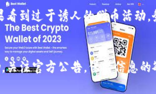 关于TP钱包（TokenPocket）是否会送币，通常情况下，TP钱包并不会定期或主动向用户赠送代币。大多数数字钱包的功能主要是存储、发送和接收加密货币。TP钱包也主要是一个功能强大的数字资产管理工具，致力于提供安全、便捷的区块链资产管理服务。

虽然TP钱包本身不送币，但有些情况可能会出现类似的活动：

1. 空投活动
空投是指某些区块链项目为了推广其代币而免费向一定数量的用户发送代币。这通常需要用户在某个时间段内持有特定的代币或者参与某些活动。虽然这些空投并非TP钱包直接赠送，但如果您在TP钱包中持有符合条件的代币，您可能成为空投的受益者。

2. 自定义奖励
一些项目可能会与TP钱包合作，推出特殊的奖励计划。例如，用户在TP钱包中进行特定的交易或者参与某项活动后，会获得一些奖励。这类奖励可能是代币或是其他激励措施，旨在增加用户的参与度。

3. 参与DApp的奖励
TP钱包支持多种去中心化应用（DApp），某些DApp可能会提供参与奖励，例如在平台上进行交易或提供流动性。用户在这些DApp中活跃参与，可以获得一定的代币奖励。

4. 节日或活动促销
在特定节日或活动期间，TP钱包可能会联合项目方推出限时的促销活动，包括但不限于代币赠送、交易返现等优惠。用户需要关注TP钱包的官方公告，了解最新的活动动态。

5. 风险提示
值得注意的是，许多赠送代币的活动往往伴随着一定的风险。用户需要保持警惕，避免上当受骗。尤其是在社交媒体上，如果看到过于诱人的赠币活动，务必确认其真实性。此外，相关的活动信息通常会通过TP钱包的官方渠道发布，应尽量避免从不明来源获取信息。

总结
总的来说，TP钱包本身并不会主动送币，但用户若持有符合条件的代币，或者积极参与某些活动，有可能间接获得代币奖励。关注官方公告，保持信息的敏感度，才是用户能够获取更多代币的关键。同时，用户应始终关注安全问题，在参与任何活动时要确保信息来源的可靠性。