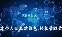 如何快速搭建个人以太坊钱包，轻松管理你的数