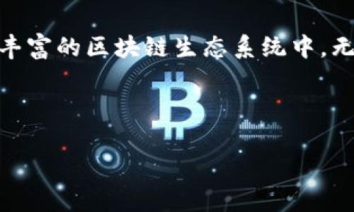 在TP钱包中，BSC地址是指与币安智能链（Binance Smart Chain）相关的区块链地址，用于接收和发送基于该链的加密货币和资产。下面是关于BSC地址的一些关键点：

### 什么是BSC地址？

BSC地址的定义
BSC地址是一个用于在币安智能链上进行交易的加密钱包地址。每个用户在创建钱包时都会获得一个唯一的地址，这个地址由一串字母和数字组成，通常以“0x”开头。

BSC地址的构成
BSC地址的构成与以太坊地址相似，都是由40个十六进制字符组成，这意味着它包含了0-9和a-f的字符。地址的唯一性确保了每个用户都可以安全地管理和交易自己的数字资产。

### 如何在TP钱包中找到BSC地址？

步骤一：下载并安装TP钱包
首先，确保你已经在手机上下载并安装了TP钱包。TP钱包提供了一个用户友好的界面，可以方便地管理多种区块链资产。

步骤二：创建或导入钱包
如果你是新用户，可以选择创建一个新钱包，按照提示设置安全密码并备份助记词。如果你已有钱包，可以选择导入钱包。

步骤三：选择币安智能链
在TP钱包中，找到“币安智能链”选项。通常在首页或资产管理页面中，你可以选择不同的网络。点击“币安智能链”，系统将自动切换到相应的网络。

步骤四：查找你的BSC地址
切换到币安智能链后，你会看到你的资产界面，直接显示的就是你的BSC地址。点击地址旁边的复制图标，方便你在其他平台进行资产转账或交易。

### BSC地址的用途

转账和交易
BSC地址的主要用途是接收和发送基于币安智能链的加密资产，如BNB（币安币）、BUSD（币安稳定币）以及其他在该网络上发行的代币。通过将资产发送到你的BSC地址，您可以在钱包中安全地储存和管理这些资产；而将资产从你的BSC地址发送到其他地址则可以完成一次转账。

参与DeFi项目
币安智能链是许多去中心化金融（DeFi）项目的基础，如流动性挖矿、借贷平台和去中心化交易所（DEX）。你的BSC地址将用于这些平台中的资产管理和交易，提高资金的流动性并产生收益。

### BSC地址的安全性

保持私钥和助记词的安全
使用TP钱包时，保护你的私钥和助记词极为重要。私钥就像是你在钱包中的钥匙，如果丢失或被盗，可能导致所有资产的损失。因此，请确保把它们妥善保存，不要泄露给他人。

启用双重认证
许多用户还会选择开启双重认证，以提高账户的安全性。这一功能通过SMS或者其他认证方式增加了一个安全层，即便有人知道了你的密码，也无法直接进入你的账户。

### 结论

总结
BSC地址是您在币安智能链上进行交易和管理资产的关键。通过TP钱包，您可以轻松创建和管理您的BSC地址，并参与到日益丰富的区块链生态系统中。无论是转账、交易还是参与DeFi项目，都需要对自己的地址保持高度的警惕和保护。

通过认真管理您的加密地址及其相关资产，您将可以在这个充满潜力的数字经济世界中自如游弋，掌握属于自己的财富。

希望这些信息能帮助您更好地理解TP钱包中的BSC地址及其相关内容！