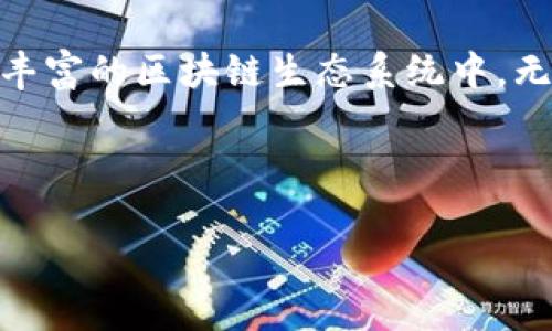 在TP钱包中，BSC地址是指与币安智能链（Binance Smart Chain）相关的区块链地址，用于接收和发送基于该链的加密货币和资产。下面是关于BSC地址的一些关键点：

### 什么是BSC地址？

BSC地址的定义
BSC地址是一个用于在币安智能链上进行交易的加密钱包地址。每个用户在创建钱包时都会获得一个唯一的地址，这个地址由一串字母和数字组成，通常以“0x”开头。

BSC地址的构成
BSC地址的构成与以太坊地址相似，都是由40个十六进制字符组成，这意味着它包含了0-9和a-f的字符。地址的唯一性确保了每个用户都可以安全地管理和交易自己的数字资产。

### 如何在TP钱包中找到BSC地址？

步骤一：下载并安装TP钱包
首先，确保你已经在手机上下载并安装了TP钱包。TP钱包提供了一个用户友好的界面，可以方便地管理多种区块链资产。

步骤二：创建或导入钱包
如果你是新用户，可以选择创建一个新钱包，按照提示设置安全密码并备份助记词。如果你已有钱包，可以选择导入钱包。

步骤三：选择币安智能链
在TP钱包中，找到“币安智能链”选项。通常在首页或资产管理页面中，你可以选择不同的网络。点击“币安智能链”，系统将自动切换到相应的网络。

步骤四：查找你的BSC地址
切换到币安智能链后，你会看到你的资产界面，直接显示的就是你的BSC地址。点击地址旁边的复制图标，方便你在其他平台进行资产转账或交易。

### BSC地址的用途

转账和交易
BSC地址的主要用途是接收和发送基于币安智能链的加密资产，如BNB（币安币）、BUSD（币安稳定币）以及其他在该网络上发行的代币。通过将资产发送到你的BSC地址，您可以在钱包中安全地储存和管理这些资产；而将资产从你的BSC地址发送到其他地址则可以完成一次转账。

参与DeFi项目
币安智能链是许多去中心化金融（DeFi）项目的基础，如流动性挖矿、借贷平台和去中心化交易所（DEX）。你的BSC地址将用于这些平台中的资产管理和交易，提高资金的流动性并产生收益。

### BSC地址的安全性

保持私钥和助记词的安全
使用TP钱包时，保护你的私钥和助记词极为重要。私钥就像是你在钱包中的钥匙，如果丢失或被盗，可能导致所有资产的损失。因此，请确保把它们妥善保存，不要泄露给他人。

启用双重认证
许多用户还会选择开启双重认证，以提高账户的安全性。这一功能通过SMS或者其他认证方式增加了一个安全层，即便有人知道了你的密码，也无法直接进入你的账户。

### 结论

总结
BSC地址是您在币安智能链上进行交易和管理资产的关键。通过TP钱包，您可以轻松创建和管理您的BSC地址，并参与到日益丰富的区块链生态系统中。无论是转账、交易还是参与DeFi项目，都需要对自己的地址保持高度的警惕和保护。

通过认真管理您的加密地址及其相关资产，您将可以在这个充满潜力的数字经济世界中自如游弋，掌握属于自己的财富。

希望这些信息能帮助您更好地理解TP钱包中的BSC地址及其相关内容！