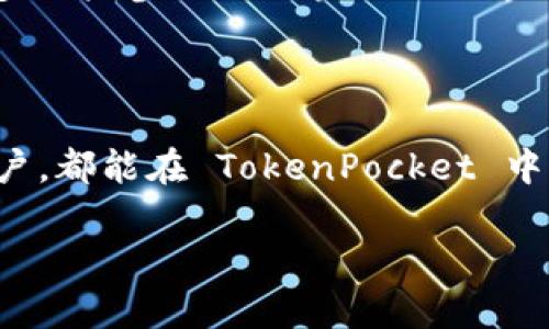 TokenPocket 是一款多链数字钱包，专为用户提供便捷的区块链资产管理和交易功能。它支持多种公链（如以太坊、波场、EOS等）的数字资产，让用户可以在一款应用中管理不同类型的加密货币，并进行交易、转账和参与去中心化应用（DApp）。以下是对 TokenPocket 钱包的详细介绍。

一、TokenPocket 的基本功能

TokenPocket 钱包的核心功能包括资产管理、交易执行和 DApp 访问。用户可以通过简单的界面方便地存储、转账和交易各类数字资产。此外，TokenPocket 还搭载了丰富的 DApp 生态，用户可以通过钱包直接访问一些去中心化金融（DeFi）、游戏和NFT等应用。

二、启动和注册 TokenPocket

要开始使用 TokenPocket，用户首先需要下载并安装该钱包应用。TokenPocket 支持多种操作系统，包括 Android、iOS 和桌面版本。安装后，用户可以选择创建新的钱包或导入已有的钱包。在创建新钱包时，TokenPocket 会生成一组独特的助记词，用户需妥善保管，以防丢失。

三、资产管理和交易

在 TokenPocket 中，用户可以方便地管理自己的数字资产。进入资产管理界面后，用户会看到当前持有的所有数字货币，一键即可查看每种资产的详细信息，包括余额、交易记录等。

除了查看资产，TokenPocket 还允许用户轻松进行交易。用户可以通过钱包直接发送和接收数字货币，只需输入对方地址和转账金额，确认后便能完成交易。该钱包支持的交易网络多样，因此用户可以放心地在不同链间互转。

四、参与 DApp 和 DeFi

TokenPocket 的最大亮点在于支持丰富的去中心化应用（DApp）。用户可以通过 DApp 浏览器访问各种去中心化金融（DeFi）服务，如借贷、流动性挖矿等。同时，用户也可以体验到 NFT 交易、游戏等各种娱乐性以及投资性应用，这些都极大丰富了用户的数字资产管理和使用体验。

五、安全性与隐私保护

确保安全性是 TokenPocket 的一大重点。用户的私钥和助记词存储在本地设备中，TokenPocket 不会将用户的私钥上传到服务器，这样可以有效防止黑客攻击。钱包还提供了密码保护和生物识别功能，进一步增强安全性。

六、持续更新与未来展望

随着区块链技术的不断发展，TokenPocket 也在持续更新中。未来，TokenPocket 将进一步扩展其支持的链和 DApp，提高用户体验，推动更多用户参与到区块链的世界中。同时，TokenPocket 也在探索与其他 blockchain 项目的合作，创造更多元化的生态系统。

七、总结

作为一款多功能的数字钱包，TokenPocket 提供了一站式的数字资产管理解决方案，适合各种类型的用户。无论是新手还是资深的区块链用户，都能在 TokenPocket 中找到便捷和安全的服务。通过参与 DApp 和 DeFi，用户不仅可以管理资产，还能探索更广阔的区块链世界，实现财富增长和个人价值的提升。

希望这份内容能帮助你更好地了解 TokenPocket 钱包！如果你需要有关该钱包的更详细信息或具体功能的介绍，请随时告诉我。