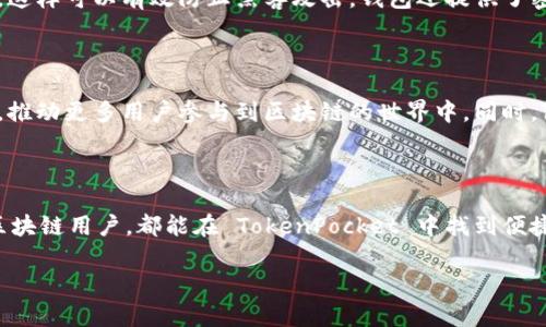 TokenPocket 是一款多链数字钱包，专为用户提供便捷的区块链资产管理和交易功能。它支持多种公链（如以太坊、波场、EOS等）的数字资产，让用户可以在一款应用中管理不同类型的加密货币，并进行交易、转账和参与去中心化应用（DApp）。以下是对 TokenPocket 钱包的详细介绍。

一、TokenPocket 的基本功能

TokenPocket 钱包的核心功能包括资产管理、交易执行和 DApp 访问。用户可以通过简单的界面方便地存储、转账和交易各类数字资产。此外，TokenPocket 还搭载了丰富的 DApp 生态，用户可以通过钱包直接访问一些去中心化金融（DeFi）、游戏和NFT等应用。

二、启动和注册 TokenPocket

要开始使用 TokenPocket，用户首先需要下载并安装该钱包应用。TokenPocket 支持多种操作系统，包括 Android、iOS 和桌面版本。安装后，用户可以选择创建新的钱包或导入已有的钱包。在创建新钱包时，TokenPocket 会生成一组独特的助记词，用户需妥善保管，以防丢失。

三、资产管理和交易

在 TokenPocket 中，用户可以方便地管理自己的数字资产。进入资产管理界面后，用户会看到当前持有的所有数字货币，一键即可查看每种资产的详细信息，包括余额、交易记录等。

除了查看资产，TokenPocket 还允许用户轻松进行交易。用户可以通过钱包直接发送和接收数字货币，只需输入对方地址和转账金额，确认后便能完成交易。该钱包支持的交易网络多样，因此用户可以放心地在不同链间互转。

四、参与 DApp 和 DeFi

TokenPocket 的最大亮点在于支持丰富的去中心化应用（DApp）。用户可以通过 DApp 浏览器访问各种去中心化金融（DeFi）服务，如借贷、流动性挖矿等。同时，用户也可以体验到 NFT 交易、游戏等各种娱乐性以及投资性应用，这些都极大丰富了用户的数字资产管理和使用体验。

五、安全性与隐私保护

确保安全性是 TokenPocket 的一大重点。用户的私钥和助记词存储在本地设备中，TokenPocket 不会将用户的私钥上传到服务器，这样可以有效防止黑客攻击。钱包还提供了密码保护和生物识别功能，进一步增强安全性。

六、持续更新与未来展望

随着区块链技术的不断发展，TokenPocket 也在持续更新中。未来，TokenPocket 将进一步扩展其支持的链和 DApp，提高用户体验，推动更多用户参与到区块链的世界中。同时，TokenPocket 也在探索与其他 blockchain 项目的合作，创造更多元化的生态系统。

七、总结

作为一款多功能的数字钱包，TokenPocket 提供了一站式的数字资产管理解决方案，适合各种类型的用户。无论是新手还是资深的区块链用户，都能在 TokenPocket 中找到便捷和安全的服务。通过参与 DApp 和 DeFi，用户不仅可以管理资产，还能探索更广阔的区块链世界，实现财富增长和个人价值的提升。

希望这份内容能帮助你更好地了解 TokenPocket 钱包！如果你需要有关该钱包的更详细信息或具体功能的介绍，请随时告诉我。