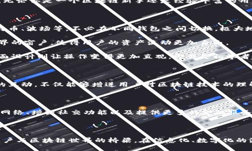 TokenPocket钱包简介

TokenPocket钱包是一款专注于区块链技术及数字资产管理的多功能加密钱包，支持多种区块链网络，为用户提供安全、便捷的资产管理体验。无论你是一个区块链新手还是经验丰富的用户，TokenPocket都致力于让你的数字资产管理如行云流水般顺畅。在这个快速发展的数字时代，了解并掌握一款优质钱包的重要性日益凸显。

TokenPocket的核心功能

TokenPocket钱包的功能丰富且实用。首先，它支持多链资产管理，意味着用户可以在同一个钱包中管理不同区块链上的资产，比如以太坊、比特币、波场等，不必在不同钱包之间切换，极大地提升了用户的便利性。

此外，TokenPocket还提供了去中心化交易所的接入，让用户可以直接在钱包内进行资产的交易和兑换。这一功能仿佛打开了通往数字货币世界的窗户，使得用户的资产流动更加自由。

安全性是所有数字资产管理的重中之重。TokenPocket采用了多重加密技术和私钥本地存储机制，有效保护用户的资产安全。而用户友好的界面设计则让操作变得更加直观，即便是初学者也能够轻松上手。

TokenPocket的用户社区

TokenPocket拥有一个活跃且庞大的用户社区。在这里，用户可以分享彼此的经验、收获心得，甚至有时会进行共同的投资探讨。社区成员之间的互动，不仅能够增进用户对区块链技术的理解，还能建立起良好的合作关系。

TokenPocket的未来展望

随着区块链技术的不断进步，TokenPocket钱包也在不断进行更新与迭代。未来，TokenPocket计划进一步拓展其功能，比如支持更多的区块链网络、增强社交功能以及提供更多的金融服务。这样的战略无疑将为用户创造更多的价值。

总结

简而言之，TokenPocket钱包以其强大的功能、安全性和良好的用户体验而受到广泛欢迎。它不仅是一个单纯的数字资产管理工具，更是连接用户与区块链世界的桥梁。在信息化、数字化的浪潮中，TokenPocket将是每一位数字资产爱好者的得力伙伴。