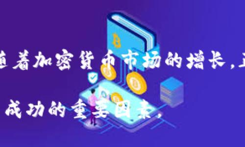 关于“TP钱包提现到哪个交易所”的问题，不同的加密货币交易所和钱包可能会有不同的提现流程和支持的币种。以下是一些步骤和建议，希望能帮助你更好地了解如何从TP钱包进行提现：

### 1. 了解TP钱包
TP钱包，全名为“TokenPocket”，是一款非常流行的数字货币钱包，它不仅支持多种区块链资产，还提供了去中心化应用（DApp）的访问功能。作为一个用户友好的加密钱包，TP钱包允许用户轻松管理他们的数字资产、进行交易、参与DeFi协议等。

### 2. 确定提现的交易所
提现时，你需要选择一个支持你所持有的数字资产的交易所。常见的交易所包括币安（Binance）、火币（Huobi）、OKEx、Gate.io等。确保选择的交易所支持你想要提取的币种，并检查该交易所的手续费和到账时间等信息。

### 3. 注册并完成KYC
如果你还没有在选择的交易所注册，请先创建一个账户并完成必要的身份验证（KYC）。大多数交易所要求用户提供身份信息以遵循反洗钱（AML）规定。因此，确保你准备好相关的身份证明和邮箱地址。

### 4. 获取你的交易所地址
在交易所的账户中，找到你要存入的币种，然后生成一个钱包地址。这个地址是交易所用来接收你的提现资产的。所以，确保不要混淆币种和地址，避免造成资产丢失。

### 5. 在TP钱包中进行提现
现在，你可以打开TP钱包，找到你想要提现的资产。在钱包中选择“提现”或“转账”，然后输入刚刚在交易所生成的地址和提现的金额。请认真核对地址，确保没有输入错误。

### 6. 确认提现信息
在确认提现信息之前，再次核对所有信息，包括钱包地址、提现金额以及手续费。然后，确认提现申请。此时，TP钱包可能会要求你输入密码或使用其他验证方式以确保安全。

### 7. 等待交易确认
提现请求提交后，你需要等待区块链网络进行确认。根据交易所和网络的繁忙程度，这个过程可能需要几分钟到数小时不等。你可以在TP钱包内查看交易状态，确保交易完成。

### 8. 在交易所确认到账
当TP钱包中的资产被成功转入你的交易所账户时，你会收到通知。登录你选择的交易所，查看资产是否到位。确保所有的信息都无误后，你可以进行交易或提现到法币账户。

### 总结
提现过程看似简单，但在每一步都需要保持谨慎。每个交易所的操作流程可能会有所不同，因此提前了解了解是非常必要的。随着加密货币市场的增长，正确、安全地管理你的数字资产变得尤为重要。希望以上步骤对你提款的过程有所帮助，让你在这条加密之路上更加轻松自如。

通过以上步骤，你应该能够顺利地把TP钱包中的资产提现到所选择的交易所。请记得，保持资产安全和谨慎操作是保障你投资成功的重要因素。