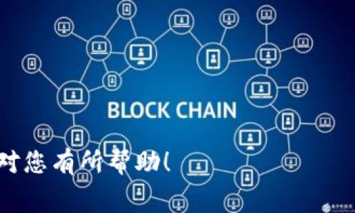 在TP钱包（TokenPocket）中上传代币logo的操作步骤可能会因钱包版本或更新而有所不同，但一般来说，以下是一个常见的操作流程。请注意，确保您拥有相应代币的合法权利，并遵循相关规定。

### 步骤一：准备代币logo
首先，您需要准备好代币的logo文件。建议使用高质量的PNG或SVG格式文件，分辨率应足够清晰，以确保在钱包中显示良好。通常，icon的尺寸为256x256像素较为常见。

### 步骤二：访问TP钱包
在您的手机或电脑上打开TP钱包的应用程序，确保您已成功登陆。如果您尚未安装TP钱包，请前往应用商店下载并安装。

### 步骤三：选择“我的”选项
在TP钱包主界面，找到并点击“我的”选项。这是钱包的个人设置与管理界面，通常左右滑动或在底部菜单中可以找到。

### 步骤四：进入代币管理界面
在“我的”选项中，寻找“代币管理”或“资产管理”的功能。点击进入后，您可以看到当前钱包中已持有的代币列表。

### 步骤五：添加新代币
在代币管理界面，通常会有一个“添加代币”或“添加自定义代币”的选项。点击该选项，将带您进入添加新代币的详细页面。

### 步骤六：上传logo及代币信息
在添加代币的设置界面，您需要填写代币的合约地址、名称、符号和其他相关信息。如果TP钱包支持上传代币logo，则会有上传logo的选项。点击“上传logo”按钮，并选择之前准备好的代币logo文件。（注意：某些钱包可能不支持直接上传logo，您需要确认这一点。）

### 步骤七：完成代币添加
在确保所有信息无误后，点击“确认添加”或“保存”按钮。您的代币及其logo将被添加到TP钱包中，如果输入的信息正确，您应该能够在您的资产列表里看到新添加的代币。

### 步骤八：检查与确认
最后，返回到资产列表，确认您的代币是否已成功显示。查看代币的名称和logo是否符合预期，如有问题，您可以重复上面的步骤进行修改。

### 注意事项
- 确保您使用的logo符合格式和大小要求，以免影响显示效果。
- 在上传logo及添加代币信息时，请务必核对所有信息的准确性，以免出现损失。
- 如果在过程中遇到任何问题，可以参考TP钱包的官方文档或联系客服获取帮助。

通过这些步骤，您就可以顺利将代币logo上传到TP钱包中，使您的代币管理变得更为直观与美观。希望这些信息能对您有所帮助！