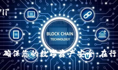 在选择储存USDT（泰达币）时，选择合适的钱包非常重要。USDT是一个基于区块链的稳定币，通常可以在多种钱包中储存。以下是一些常见类型的钱包以及推荐。 

1. 热钱包
热钱包是连接到互联网的数字钱包，方便快捷，适合日常交易。以下是一些流行的热钱包：
ul
    listrongBinance 钱包：/strong作为全球最大的加密货币交易平台之一，Binance 提供安全和易于使用的钱包服务，支持多种加密货币交易，包括USDT。/li
    listrongCoinbase 钱包：/strong这是一款用户友好的钱包，适合初学者，提供对USDT的支持，并且交易界面直观，方便管理。/li
    listrongExodus 钱包：/strongExodus 是一款桌面和移动端兼容的钱包，支持多种加密货币，界面设计美观，用户体验良好，方便快速交易USDT。/li
/ul

2. 冷钱包
冷钱包是不会连接到互联网的，安全性更高，非常适合长期储存大额资产。以下是一些推荐的冷钱包：
ul
    listrongTrezor：/strong这是一款硬件钱包，提供高安全性，可以离线储存USDT。用户只需将硬件钱包连接到计算机即可进行交易，极大地降低了被黑客攻击的风险。/li
    listrongLedger Nano S/X：/strongLedger 的硬件钱包同样支持多种加密货币，非常适合长期投资USDT，能够在确保安全的同时，简单地进行管理。/li
/ul

3. 手机钱包
手机钱包是方便携带的数字钱包，适合随时进行交易。以下是一些流行的手机钱包应用：
ul
    listrongTrust Wallet：/strong这是一个官方的移动钱包，用户可以轻松地储存和管理USDT，并且支持多种区块链上的资产。/li
    listrongMycelium：/strong此钱包主要为比特币用户设计，但也支持USDT，可以通过兑换实现USDT的管理。/li
/ul

4. 选择钱包时的注意事项
在选择合适的钱包时，需要考虑以下几个重要因素：
ul
    listrong安全性：/strong确保钱包具备良好的安全功能，例如双重身份验证、备份与恢复选项等。/li
    listrong用户体验：/strong选择界面友好、易于使用的钱包，特别是对于初学者。/li
    listrong支持币种：/strong确认钱包支持USDT及您可能需要使用的其他加密货币。/li
    listrong社区反馈：/strong查看钱包在用户中的评价，了解其在安全性和服务上的表现。/li
/ul

总结
总之，储存USDT的选择有很多，从热钱包到冷钱包，各有各的特点。选择最适合您需求的钱包，并确保您的数字资产安全。在行使交易和投资的同时，合理规划和管理自己的加密货币资产，才能更好地把握数字经济的机会。