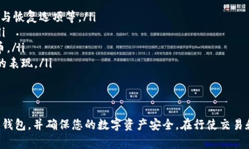 在选择储存USDT（泰达币）时，选择合适的钱包非常重要。USDT是一个基于区块链的稳定币，通常可以在多种钱包中储存。以下是一些常见类型的钱包以及推荐。 

1. 热钱包
热钱包是连接到互联网的数字钱包，方便快捷，适合日常交易。以下是一些流行的热钱包：
ul
    listrongBinance 钱包：/strong作为全球最大的加密货币交易平台之一，Binance 提供安全和易于使用的钱包服务，支持多种加密货币交易，包括USDT。/li
    listrongCoinbase 钱包：/strong这是一款用户友好的钱包，适合初学者，提供对USDT的支持，并且交易界面直观，方便管理。/li
    listrongExodus 钱包：/strongExodus 是一款桌面和移动端兼容的钱包，支持多种加密货币，界面设计美观，用户体验良好，方便快速交易USDT。/li
/ul

2. 冷钱包
冷钱包是不会连接到互联网的，安全性更高，非常适合长期储存大额资产。以下是一些推荐的冷钱包：
ul
    listrongTrezor：/strong这是一款硬件钱包，提供高安全性，可以离线储存USDT。用户只需将硬件钱包连接到计算机即可进行交易，极大地降低了被黑客攻击的风险。/li
    listrongLedger Nano S/X：/strongLedger 的硬件钱包同样支持多种加密货币，非常适合长期投资USDT，能够在确保安全的同时，简单地进行管理。/li
/ul

3. 手机钱包
手机钱包是方便携带的数字钱包，适合随时进行交易。以下是一些流行的手机钱包应用：
ul
    listrongTrust Wallet：/strong这是一个官方的移动钱包，用户可以轻松地储存和管理USDT，并且支持多种区块链上的资产。/li
    listrongMycelium：/strong此钱包主要为比特币用户设计，但也支持USDT，可以通过兑换实现USDT的管理。/li
/ul

4. 选择钱包时的注意事项
在选择合适的钱包时，需要考虑以下几个重要因素：
ul
    listrong安全性：/strong确保钱包具备良好的安全功能，例如双重身份验证、备份与恢复选项等。/li
    listrong用户体验：/strong选择界面友好、易于使用的钱包，特别是对于初学者。/li
    listrong支持币种：/strong确认钱包支持USDT及您可能需要使用的其他加密货币。/li
    listrong社区反馈：/strong查看钱包在用户中的评价，了解其在安全性和服务上的表现。/li
/ul

总结
总之，储存USDT的选择有很多，从热钱包到冷钱包，各有各的特点。选择最适合您需求的钱包，并确保您的数字资产安全。在行使交易和投资的同时，合理规划和管理自己的加密货币资产，才能更好地把握数字经济的机会。