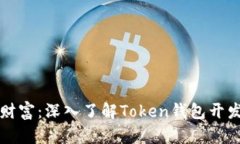 打造专属数字财富：深入了解Token钱包开发的每一