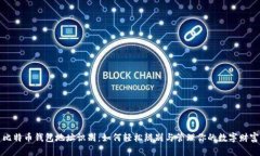 比特币钱包地址识别：如何轻松辨别与管理你的