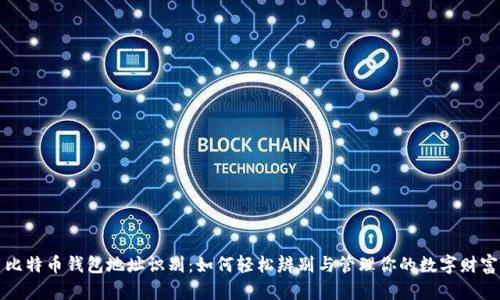 比特币钱包地址识别：如何轻松辨别与管理你的数字财富