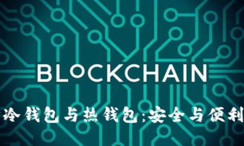 以太坊冷钱包与热钱包：安全与便利的权衡