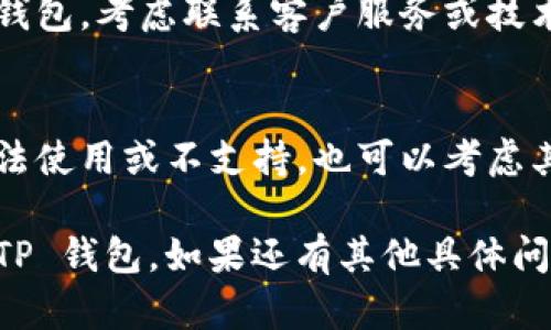 如果您的手机上没有 TP 钱包应用，您可以尝试以下几个步骤来解决这个问题：

1. **确认应用是否已安装**：
   - 在您的手机上，打开应用商店（如 App Store 或 Google Play）。
   - 在搜索框中输入“TP 钱包”进行搜索，查看是否有可下载的应用。

2. **重新下载应用**：
   - 如果 TP 钱包的应用未安装，您可以直接在搜索结果中找到并下载它。
   - 如果您之前已下载但找不到，可能是误删，请检查已下载应用列表。

3. **更新手机系统**：
   - 有时，手机系统的版本过旧可能导致无法支持某些应用。检查并更新您的手机系统到最新版本。

4. **检查手机的存储空间**：
   - 如果手机存储空间不足，可能会影响应用的下载和运行。清理不必要的文件或应用，释放存储空间。

5. **联系技术支持**：
   - 如果您仍然无法找到或下载 TP 钱包，考虑联系客户服务或技术支持寻求帮助，获取更详细的解决方案。

6. **考虑替代方案**：
   - 如果 TP 钱包在您所在的地区无法使用或不支持，也可以考虑其他类似的数字钱包应用。

按照以上步骤，您应该能够找到并安装 TP 钱包。如果还有其他具体问题，欢迎随时询问！