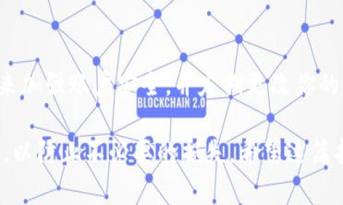 在加密货币的世界中，将资产从交易所提取到个人钱包是一项重要的操作。在这里，我们将以一种简单易懂的方式阐述如何将数字货币从交易所提币到你的TP钱包。以下是详细的步骤和相关信息，帮助你顺利完成这一过程。

第一步：准备工作

在你开始之前，确保你已经注册并设置好TP钱包。这通常包括下载应用程序或客户端，创建一个帐户，并备份你的私钥或助记词以确保安全。同时，确保你的交易所账号已经验证，通过了KYC（客户身份验证）流程，并有足够的余额可以提币。

第二步：找到TP钱包地址

打开你的TP钱包，寻找“接收”或“存款”选项。这通常在钱包的主界面上非常显眼。选择你想要接收的数字货币，系统将显示一个独特的钱包地址，通常是一个由字母和数字组成的字符串。用你的手指轻轻滑动屏幕，确保将这个地址记录下来，或者通过扫码功能直接获取。

第三步：登录到交易所

打开你所使用的交易所的官方网站或移动应用，输入你的账户信息并登录。在交易所的主界面，寻找“钱包”或“资产”选项，点击进入。

第四步：发起提币操作

在钱包页面中，找到“提币”或“提现”按钮，点击进入。在提币页面，你需要选择要提取的数字货币类型。选择完毕后，系统会要求你输入之前从TP钱包获取的地址。记得仔细检查，确保没有任何输入错误，因为一旦资金发送，无法修改或找回。

第五步：设置提币金额

输入你要提取的金额，如果交易所对最低提币额度有要求，也要确保你的提币金额符合要求。通常在输入金额旁边会显示你的余额，帮助你判断是否可以进行此笔交易。

第六步：确认信息与安全验证

在提交提币请求之前，确认所有信息都正确无误。许多交易所会要求通过电子邮件或手机短信发送验证码以验证你的身份。在输入验证码后，提交请求。

第七步：查看提币状态

提币请求提交后，你可以在交易所的“提币记录”或“资金管理”中查看该笔交易的状态。处理时间通常会有所不同，有些交易所会在几分钟内完成，而有些可能需要数小时。耐心等待，并注意任何可能的电子邮件或通知，以防有任何额外的安全操作需要你参与。

第八步：确认到账

一旦交易所处理完毕，你的资金将会发送到TP钱包。在TP钱包中，你可以查看余额是否已更新。进入“交易记录”或“资金记录”选项检查是否有新的到账记录。如果未显示，请稍等片刻，有时区块确认也需要一些时间。

安全提示

提币是一项重要的操作，切忌盲目行事。务必确保你的钱包地址和交易所账户的安全。例如，使用双重身份验证（2FA）来加强账户安全，并定期更改你的密码。此外，千万不要分享你的私钥或助记词，保持个人信息的私密性。

通过以上步骤，你就能够顺利将资产从交易所提取到你的TP钱包。在这一过程中，确保保持冷静，仔细核对每一个细节，以防止不必要的损失。希望这篇指南能帮助你顺利完成提币操作！