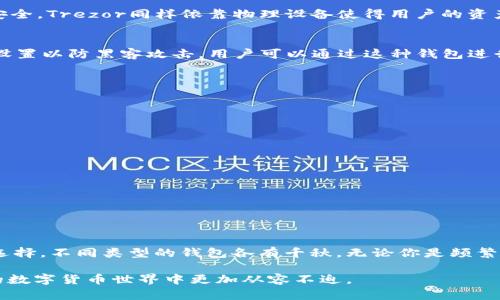 泰达币钱包：选择适合你的数字资产金融工具

泰达币, 钱包选择, 数字货币/guanjianci

在如今数字货币迅速发展的时代，泰达币(Tether)作为一种稳定币，越来越受到投资者的青睐。泰达币的稳定性让它成为交易和转账的优选。然而，拥有泰达币只是第一步，选择一个安全、便捷的钱包来存储你的泰达币，则是你需要深入考虑的第二步。接下来，我们将为你详细介绍几款适合存储泰达币的钱包，并帮助你找到最适合你的那一款。

一、热钱包与冷钱包的区别

在我们开始推荐钱包之前，首先需要了解热钱包和冷钱包的区别。

strong热钱包：/strong就像是你随身携带的钱包，方便随时取用，比如在咖啡店用泰达币支付。热钱包通常连接到互联网，允许用户实时查看和交易其数字资产，支持多种币种，适合频繁交易的用户。常见的热钱包包括手机钱包（如Trust Wallet和MetaMask）和在线钱包。

strong冷钱包：/strong可以理解为银行保险箱，尽管提取过程中不够方便，却大大增强了安全性。冷钱包不连接互联网，因此可以有效防范黑客攻击，适合存储大量资产。硬件钱包（如Ledger和Trezor）和纸钱包都是冷钱包的常见形式。

二、推荐的泰达币钱包

h41. Trust Wallet/h4
作为一款移动端钱包，Trust Wallet在安全性和用户体验上都表现出色。用户可以方便地创建多种币种的钱包，包括泰达币。它的私钥存储在用户设备上，增强了安全性。此外，Trust Wallet还支持DApp浏览器功能，可以在各种去中心化应用中使用泰达币，体验更加多样。

h42. MetaMask/h4
MetaMask是一款广受欢迎的以太坊及其代币的钱包，虽然它最初是为以太坊设计的，但用户可以通过配置支持泰达币。MetaMask附带的浏览器扩展功能，方便了用户在去中心化交易所进行交易。然而，建议用户在使用MetaMask时做好安全措施，以防资料泄露。

h43. Ledger Nano X/h4
如果你是一个财富积累较多的投资者，Ledger Nano X硬件钱包可能更适合你。它不仅支持泰达币，无需连接互联网的设计使得用户的钱包数据保护得更加安全。即使设备丢失，用户也可以通过助记词恢复资产，是长时间投资的理想选择。

h44. Trezor Model T/h4
Trezor是另一款顶级的硬件钱包，Trezor Model T支持多种数字资产，包括泰达币。其用户界面友好，同时内置的屏幕使得用户在进行交易时更加安全。Trezor同样依靠物理设备使得用户的资产安全性大大提高，适合想要进行长期投资的用户。

h45. MyEtherWallet/h4
虽然MyEtherWallet主要用于以太坊及其代币，但用户也可以通过其与其他钱包的组合使用泰达币。它是一款开源的钱包，用户需要完成一些安全设置以防黑客攻击。用户可以通过这种钱包进行代币兑换等多种功能，适合活跃的交易者。

三、钱包选择的注意事项

选择钱包存储泰达币时，用户可考虑以下几个方面：

ul
    listrong安全性：/strong无论是热钱包还是冷钱包，安全性都是选择的首要因素。确保钱包提供两步验证、密钥加密等安全机制。/li
    listrong用户体验：/strong钱包的使用界面是否友好、容易上手也非常重要，特别是对于新手用户。/li
    listrong支持币种：/strong选择的钱包是否支持泰达币及你打算持有的其他数字资产。/li
    listrong费用：/strong部分钱包会收取交易费用或服务费，建议用户在使用前知晓费用标准。/li
/ul

四、总结

总之，选择合适的钱包持续保护你持有的泰达币不仅仅是选择一个数字工具，更是构建你个人数字财富安全的重要一环。在市面上有多种钱包可供选择，不同类型的钱包各有千秋。无论你是频繁交易的投资者，还是长期投资的使用者，请根据自己的需求选择最适合你的一款。

在选定了钱包之后，记得定期备份你的钱包信息，保持良好的安全习惯，为自己的数字资产保驾护航。当你拥有了合适的工具，你将在这个快速变化的数字货币世界中更加从容不迫。