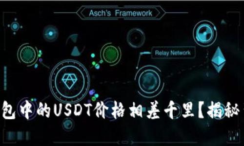 为何不同钱包中的USDT价格相差千里？揭秘背后的原因！