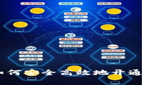 探索数字财富：如何安全高效地开通多个比特币钱包