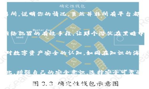 
如何有效找回被盗的以太坊钱包？你的数字资产不应轻易流失！

以太坊钱包, 钱包被盗, 找回资产/guanjianci

引言：数字财富的脆弱性
在日渐兴盛的数字货币世界中，以太坊作为一种重要的加密货币，已经吸引了无数人的目光。其背后的区块链技术为投资者提供了前所未有的财富增长机会，然而，这背后的风险同样不容忽视。钱包被盗的事件时有发生，犹如晨雾中的老桥，暗藏着难以察觉的危险，这让不少持币者倍感焦虑。当你辛苦积累的数字资产在一瞬间消失，失落的感觉不亚于突然失去了一份珍贵的遗志。

以太坊钱包被盗的前因后果
首先，让我们深入了解以太坊钱包被盗的常见原因。大多数情况下，黑客攻击、钓鱼网站、恶意软件或是个人安全意识不足，都会成为钱包安全隐患的源头。想象一下，当你在某个看似正常的网页上输入你的私钥，转眼之间，黑暗网络中的黑客便窃取了你的资产。在这个过程中，脆弱的安全意识如同那在风中摇曳的树叶，随时可能被刮走。

潜在的解决方案
那么，当你的以太坊钱包不幸被盗时，应该如何应对？首先，你需要冷静下来，切勿慌张。接下来，以下几个步骤将帮助你提高找回资产的可能性：

第一步：记录发生时间和细节
一旦你发现钱包被盗，第一时间就要记录下事件发生的具体时间、你发现盗窃时的情况、以及可能的攻击方式。例如，是否是在某个特定的时间段内网站访问量异常？是否有收到可疑的邮件或信息？这些细节如同拼图一样，能为你后续的调查提供线索。

第二步：更改所有相关密码
跟随你被盗的钱包，通常你的其他账户，如邮箱、交易所等，也面临着安全风险。及时更改这些账户的密码，并启用双重验证，能够有效减少进一步损失的可能性。犹如为你的城堡加上重重锁甲，保护自己免受更多攻击。

第三步：联系钱包服务商或交易平台
如果你的以太坊钱包是通过某个服务商或交易平台创建的，及时与他们联系，说明情况，并询问是否有任何恢复钱包或资产的可能性。许多大的平台有自己的安全团队，可以帮助你锁定异常账户，防止更大的资金流失。

第四步：利用区块链监测工具
借助区块链查看器等工具，你可以跟踪被盗以太坊的流向，这一过程如同破案侦探，利用蛛丝马迹找出真相。如果发现被盗资产在某个指定的交易所出现，及时联系该交易所，说明你的情况。虽然并非所有平台都会协助追索，但这一步骤至关重要。

第五步：报警和记录证据
如果情况严重，建议报警并提供你所记录的所有细节与证据。虽然追查网络犯罪是一个复杂的过程，但这并不意味着你就不能走出这一步。每一次报警，都可能成为打击网络犯罪的有效手段，让那个潜伏在黑暗中的罪犯无处遁形。

第六步：学习和反思
在风暴过后，反思与学习同样重要。为了避免未来再次遭受类似的损害，深入了解加密货币的安全知识是有效的方法。参与一些线上的安全培训，关注行业动态，调整自己对数字资产安全的认知，如同在知识的海洋中寻珠，汲取养分，以增强自己的保护和应对能力。

结语：有备无患，安全第一
以太坊钱包被盗事件频发，给我们敲响了警钟。在这个高度数字化的时代，任何人都不能掉以轻心。我们的资产只如同晨雾中的老桥，稍不留意便可能在茫茫雾中消失。因此，增强自己的安全意识，选择安全可靠的钱包服务和交易平台，以确保我们辛苦挣来的财富，能够安全无忧。在面对失去时，及时采取行动，才是走向恢复光明的关键。

记住，保护自己的数字资产，不仅是对个人财富的负责，更是对这个日益数字化社会的回馈。让我们从现在开始，成为自己财富的守护者，学会如何在这个万变的世界中，为自己筑起坚实的护城河。