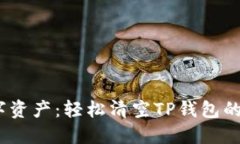:解锁数字资产：轻松清空TP钱包的授权操作