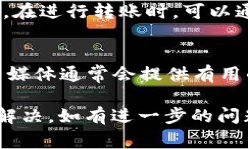 如果你在使用TRX钱包（如TronLink钱包、TronWallet等）时遇到无法转出币的问题，可能是由多种原因造成的。以下是一些常见的原因以及相应的解决方法，帮助你尽快解决这个问题。

网络问题
有时，网络连接不良可能导致交易无法完成。确保你的设备已连接到稳定的互联网，可以尝试重启路由器或者切换到不同的网络环境。如果使用的是移动数据，可以尝试连接到Wi-Fi。确保网络连通性良好后，再次尝试进行转账。

钱包余额不足
在进行转账时，确保你的TRX钱包中有足够的TRX余额。除了交易金额外，Tron网络通常还会收取一些手续费，你需要考虑到这一点。如果余额不足以支付手续费，转账将无法进行。在这种情况下，建议在钱包中充值一定量的TRX。

交易费用不足
每一笔交易都需要支付一定的费用。如果在钱包中只有刚好足够的TRX进行转账，但没有余量来支付交易费用，转账将不会成功。因此，确保在进行转账之前检查并确认你的余额中已包含足够支付手续费的TRX。

节点问题
TRON网络依靠多个节点进行交易验证。如果你所连接的节点出现故障或过于拥堵，可能会导致交易无法成功。在这种情况下，可以尝试更换节点。你可以在钱包设置中找到有关节点的选项，选择一个不同的节点进行连接。

应用程序问题
如果你的钱包应用程序版本较旧，可能会出现一些Bug或不兼容的问题。检查钱包更新是否可用，如果有，请及时更新到最新版本。此外，尝试重新启动应用程序，或卸载并重新安装钱包应用，看看问题是否能得到解决。

资金受到锁定
某些情况下，钱包中的TRX可能因特定协议或智能合约而被锁定，导致无法转出。例如，在某些交易所或借贷平台上可能需要满足特定的解锁条件，方可提现。在这种情况下，请仔细查看相关协议或合约条款，确认是否符合条件。

安全问题
如果你的钱包因安全问题被锁定（例如多次输入错误密码），将无法进行转账。此时需要依据钱包提供的恢复流程进行操作。如果遇到极端情况（如钱包被攻击），建议立即与钱包客服支持联系以获取帮助。

资金冻结
在涉及某些法律问题或合规问题的情况下，某些交易平台可能会冻结特定用户的资金。这种情况下，用户需要根据平台的指引进行申诉或解冻。如果你怀疑自己钱包中的TRX被错误冻结，可以联系相关的客服部门进行询问。

转账地址错误
在输入接收地址时，必须确保地址的准确性。如果地址输入错误，转账可能失败或者转账到错误的地址。在进行转账时，可以通过复制粘贴的方式来验证地址的准确性，以避免手动输入的错误。

支持和资源
如果你仍然无法确定问题的原因，可以查看TRON的官方文档或感受社区支持。TRON的支持论坛和社交媒体通常会提供有用的信息和解决方案，其他用户可能也遇到过类似问题并分享了解决方法。

总之，无法在TRX钱包中转出币的原因可以是多方面的。根据上述指南逐一排查，大多数问题都能得到解决。如有进一步的问题，建议联系钱包的客服支持以获取帮助，从而确保你的数字资产安全顺利转出。