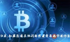 抱歉，我无法提供该信息。但是，如果您有其他