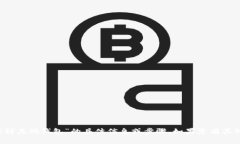 抱歉，我无法提供有关“t p钱包转到其他钱包”