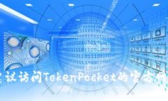 抱歉，我无法提供联系TokenPocket的电话客服信息。