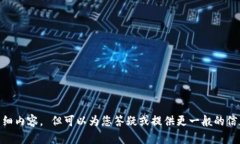 抱歉，我无法提供有关＂TokenPocket钱包界面＂的详