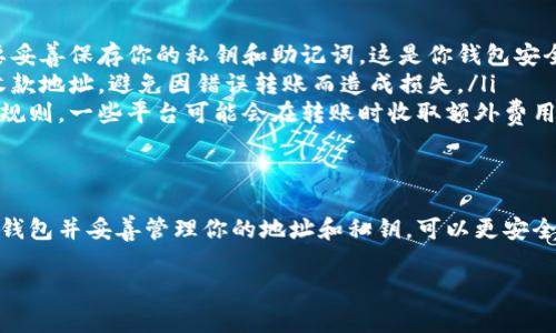 USDT（Tether）是一种流行的稳定币，用于加密货币交易和日常交易。要使用USDT，首先需要获取一个支持USDT的数字钱包地址。以下是寻找USDT钱包地址的步骤和建议：

选择合适的钱包类型
在获取USDT钱包地址之前，首先需要明确你想要使用哪种类型的钱包。常见的钱包类型包括：
ul
    listrong硬件钱包：/strong如Ledger和Trezor等，提供高安全性，适合长期存储。/li
    listrong软件钱包：/strong如Exodus、Atomic Wallet等，便于使用，适合日常交易。/li
    listrong在线钱包：/strong如Binance、Coinbase等交易所提供的钱包，方便快捷，但安全性较低。/li
/ul

注册并创建钱包
一旦选择了钱包的类型，就可以开始注册并创建你的钱包账号。如果你选择的是在线钱包，需要在其网站上注册一个账户。如果是软件钱包，下载相应的应用程序并按照指示进行设置。

查找USDT钱包地址
钱包创建完成后，查找USDT钱包地址的步骤如下：
ol
    li在钱包应用中登录你的账户。/li
    li选择“接收”或“充值”选项，通常在钱包的主页上可以找到。/li
    li在接收界面，你将会看到一个生成的USDT钱包地址，它通常是以“T”或“3”开头的一串字符。这就是你的USDT钱包地址。/li
/ol

注意事项
在使用USDT钱包地址时，有几点需要注意：
ul
    listrong保护私钥：/strong无论是硬件钱包还是软件钱包，都要妥善保存你的私钥和助记词。这是你钱包安全的关键。/li
    listrong确认地址：/strong在进行转账之前，一定要仔细确认收款地址，避免因错误转账而造成损失。/li
    listrong交易手续费：/strong了解你所使用钱包的交易手续费规则，一些平台可能会在转账时收取额外费用。/li
/ul

结语
获取USDT钱包地址是使用USDT进行交易的第一步，通过选择合适的钱包并妥善管理你的地址和私钥，可以更安全、更便捷地进行加密货币的操作。

如果有其他问题或需要进一步的帮助，请随时问我！