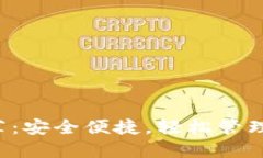 狗狗币钱包推荐：安全便捷，轻松管理你的数字