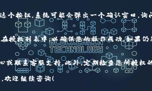 如果您需要取消TP钱包的授权，可以按照以下步骤进行操作。尽管TP钱包的具体步骤可能因其版本和界面设计而有所不同，但一般的流程是相似的。下面是一个详细的步骤指南。

步骤一：打开TP钱包应用
首先，确保您的手机已经安装了TP钱包应用，并且您已经成功登录到您的账户。找到并点击TP钱包的图标，进入应用首页。

步骤二：进入设置或账户管理
在TP钱包的主界面，您会发现各种功能选项。通常在右下角会有“我的”或“账户”这样的选项，点击进入。接下来，寻找“设置”或者“账户管理”的选项。

步骤三：查找授权管理
在设置或账户管理界面，通常会有一个“授权管理”或“安全设置”的选项。点击这个选项，您将看到当前已经授权的应用程序和服务列表。

步骤四：选择需要取消授权的应用
浏览已授权的服务列表，找到您想要取消授权的应用程序。通常它们会列出各自的名称和一些基本信息，比如授权时间。点击相应的应用程序，进入详细的授权信息页面。

步骤五：取消授权
在详细信息页面，您会看到一个“取消授权”或“撤销权限”的按钮。点击这个按钮，系统可能会弹出一个确认窗口，询问您是否确定要取消授权。确认后，系统会自动处理取消授权的请求。

步骤六：确认取消授权成功
取消授权后，建议您返回到授权管理页面，检查该应用程序是否已经不在授权列表中，以确保您的操作成功。如果仍然显示在列表中，您可以尝试重复以上步骤，或检查网络连接是否正常。

其他注意事项
如果在取消授权的过程中遇到任何问题，建议您查看TP钱包的帮助中心或联系客服支持。此外，定期检查您所授权的应用程序是一个良好的习惯，以确保您的账户安全。

通过上述步骤，您应该能够成功取消TP钱包的授权。如果您有更多问题，欢迎继续咨询！