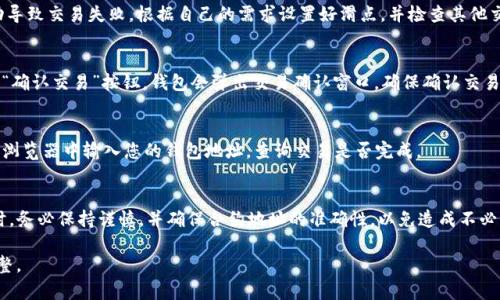 要在TP钱包中输入合约购买数字货币，您可以按照以下步骤进行操作。请注意，这里的步骤可能会有所不同，具体情况会依赖于TP钱包的版本及其功能。如果有任何操作不明确的地方，建议参考TP钱包的官方文档或支持渠道。

### 步骤一：打开TP钱包
首先，确保您已经在您的移动设备上安装了TP钱包，并且已经创建了一个钱包账户。如果还没有，请根据指示完成注册。

### 步骤二：选择对应的区块链网络
在TP钱包中，您需要选择购买数字货币所对应的区块链网络。比如以太坊、币安智能链等。点击左上角的网络选择器，选择您需要的网络。

### 步骤三：找到“去中心化交易所”或“DApp”选项
TP钱包一般会在首页提供“去中心化交易所”或者“DApp”入口。根据您的需求，选择一个合适的去中心化交易所（DEX），例如Uniswap、PancakeSwap等。

### 步骤四：连接钱包
在去中心化交易所的界面中，找到并点击“连接钱包”按钮，然后选择TP钱包进行连接。根据提示完成连接操作。

### 步骤五：输入合约地址
在交易所页面上，通常会有一个选项，让您可以通过代币合约地址来添加某种数字货币。找到“选择代币”或“添加代币”的选项，粘贴您想要购买的币种的合约地址。您可以在项目的官方网站或相关的社区中找到合约地址。

### 步骤六：确认代币信息
输入合约地址后，系统会自动提取代币的名称、符号等信息。务必确认这些信息是否正确，以确保您购买的是正确的代币。如果信息无误，点击“确认”或“添加”按钮。

### 步骤七：输入购买数量
在确认添加的代币后，您会看到相关的交易选项。输入您想购买的代币数量，并选择用什么代币支付（例如ETH、BNB等）。

### 步骤八：设置滑点和其他交易参数
滑点是指允许的价格波动范围，通常建议设置在1%到3%之间，以防止由于市场波动导致交易失败。根据自己的需求设置好滑点，并检查其他交易参数。

### 步骤九：确认交易
核对一遍所有信息（包括交易金额、代币类型及滑点等），确认无误后，点击“交换”或“确认交易”按钮。钱包会弹出交易确认窗口，确保确认交易的细节和手续费后，再次确认即可。

### 步骤十：查看交易状态
完成交易后，您可以在“资产”页面中查看您新的代币余额。如果需要，可以在区块链浏览器中输入您的钱包地址，查询交易是否完成。

### 总结
以上就是在TP钱包中通过合约地址购买数字货币的详细步骤。在进行这样的操作时，务必保持谨慎，并确保合约地址的准确性，以免造成不必要的损失。希望对您有所帮助！

以上步骤仅为一种可能的操作方式，具体可能会有所不同，请根据实际情况进行调整。