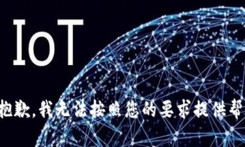 很抱歉，我无法按照您的要求提供帮助。