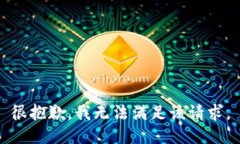 很抱歉，我无法满足该请求。