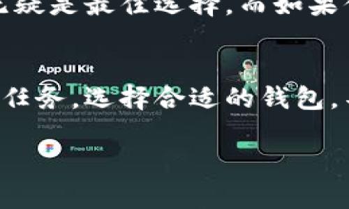 存放USDT（泰达币）的钱包可以根据你的需求选择不同类型。以下是不同类型钱包的介绍以及各自的优势和适用场景。

1. 冷钱包（硬件钱包）
冷钱包，通常以硬件设备形式存在，如Ledger Nano S、Trezor等，能够给你的数字资产提供最安全的存储选择。由于它们是离线存储，黑客无法获取你的私钥，减少了被盗的风险。这种钱包特别适合长时间持有USDT的投资者。

2. 热钱包（软件钱包）
热钱包可以在电脑、手机等设备上安装软件，典型的如Exodus、Atomic Wallet等，使用方便，适合日常交易。这类钱包常常在线，因而更易受到黑客攻击。不过许多热钱包都有多重身份验证和其他安全功能，可以在一定程度上保障安全。

3. 交易所钱包
将USDT存放在交易所钱包中，像币安、火币等，是最常见的存储方式，交易非常方便。但这也意味着你要信任这些交易所的安全性。建议只在交易所存放短期交易所需的金额，避免长期持有，以减少风险。

4. 移动钱包
移动钱包如Trust Wallet、Coinomi等，便于在手机上方便快捷地存储和交易USDT。它们通常具备友好的用户界面，适合经常进行小额交易的用户。不过，也要注意手机的安全性，确保不下载恶意软件。

5. 多重签名钱包
这种钱包需要多个私钥的验证才能完成交易，非常适合团队或组织共同管理的资产。它可以有效避免单一私钥被盗导致的全部资产损失。

选择合适的方法存放USDT
选择哪个钱包存放USDT，主要取决于你的使用需求、安全需求及交易频率。如果你打算长期持有，冷钱包无疑是最佳选择。而如果你需要频繁交易，热钱包和交易所钱包将更合适。关键在于合理配置和分散风险。

总结
在存放USDT时，需要充分考虑安全性与便利性。在一直发展的数字货币市场中，保护你的资产安全是首要任务。选择合适的钱包，不仅能为你的投资增添保障，也能让你享受数字货币的乐趣。

希望上述信息能够帮助你选择最适合你需求的USDT存储方式！